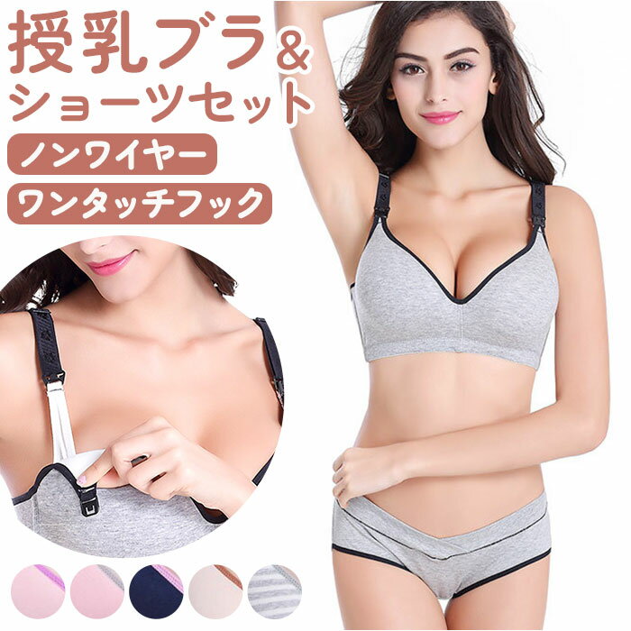 授乳ブラ上下セット 通販 ブラジャー ショーツ セット マタニティ下着 授乳ブラジャー上下 マタニティブラ ナイトブラ ブラ ショルダーストラップ 下着 フロントオープン ワイヤーなし 産前 産後 調節可能 妊婦 コットン モールドカップ かわいい おしゃれ