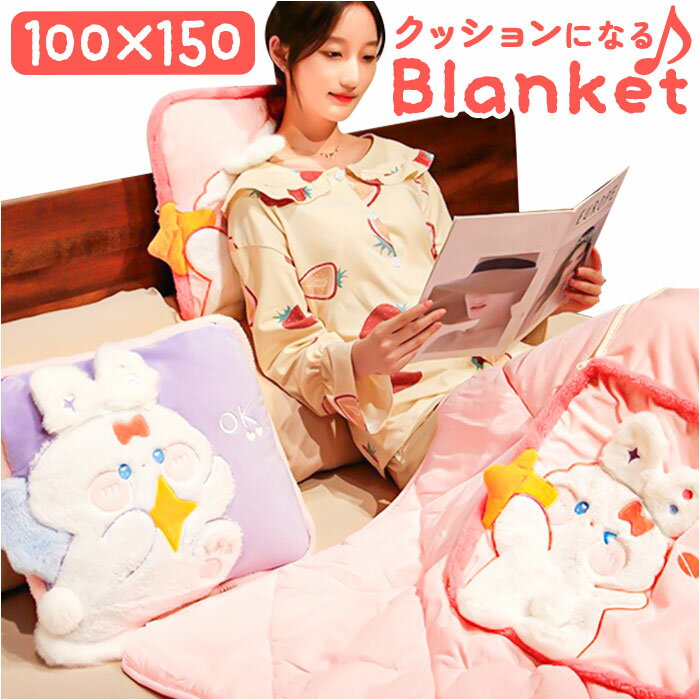 ブランケット 付き クッション うさぎ 通販 トンネルクッション お昼寝枕 お昼寝 毛布 ひざ掛け ひざかけ アニマル 動物 ウサギ 子ども こども あったか ドライブ 車 キッズ 子供 女の子 男の子 かわいい 暖かい リラックス 贈り物 ギフト