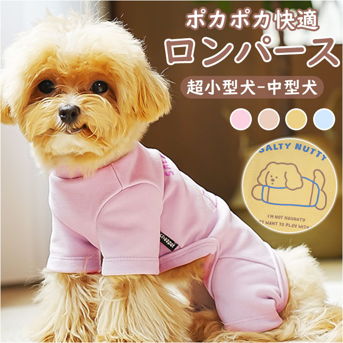 楽天BACKYARD FAMILY ママタウンペット 服 ロンパース 通販 犬服 犬の服 ドッグウェア ペットウェア 犬 いぬ イヌ 小型犬 つなぎ 猫 ねこ ネコ 猫の服 長袖 あったか かわいい カワイイ おしゃれ オシャレ 散歩 お出かけ 秋 冬 ペット用品