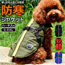 コート 犬服 通販 ペット ペット服 ジャケット 犬の服 小型犬 中型犬 ドッグウェア 背開き 背中開き バックルコート ハーネス付き リードフック付き 散歩 ...