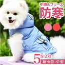 コート 犬服 通販 犬の服 ペット服 ジャケット アウター ドッグウェア 小型犬 中型犬 犬 イヌ いぬ 防寒 あったか フード付き 散歩 お出かけ かわいい ...