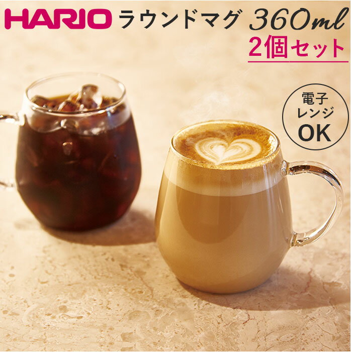 耐熱ガラス マグカップ ハリオ 2個セット 通販 HARIO 3RDM-1824 耐熱マグカップ 耐熱 ガラス ガラス製 マグ カップ 透明 おしゃれ ラウンドマグ 電子レンジ対応 食洗機対応 カフェグッズ 新生活 ギフト コーヒー用品 お茶用品 キッチン用品のサムネイル