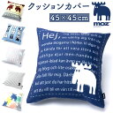 moz クッションカバー モズ 通販 クッション カバー 45×45 北欧 デザイン おしゃれ かわいい 可愛い エルク シンプル リビング 寝室 ベッドルーム...