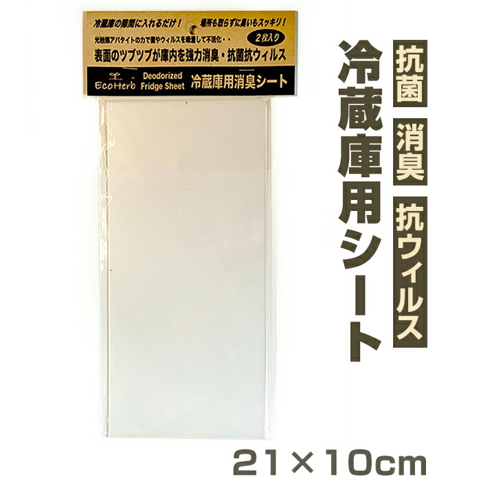 冷蔵庫 消臭 シート 通販 冷蔵庫用 消臭光触媒シート2枚入 消臭シート 冷蔵庫用消臭 消臭剤 脱臭シート 抗ウィルス 抗アレルゲン 光触媒アパタイト キッチン用品 台所用品 消耗品 インテリア …