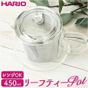 ハリオ ティーポット 透明 通販 HARIO CHC-45T リーフティーポット クリア 耐熱ガラス 茶こし付き おしゃれ 450ml 急須 お茶 緑茶 紅茶 ...