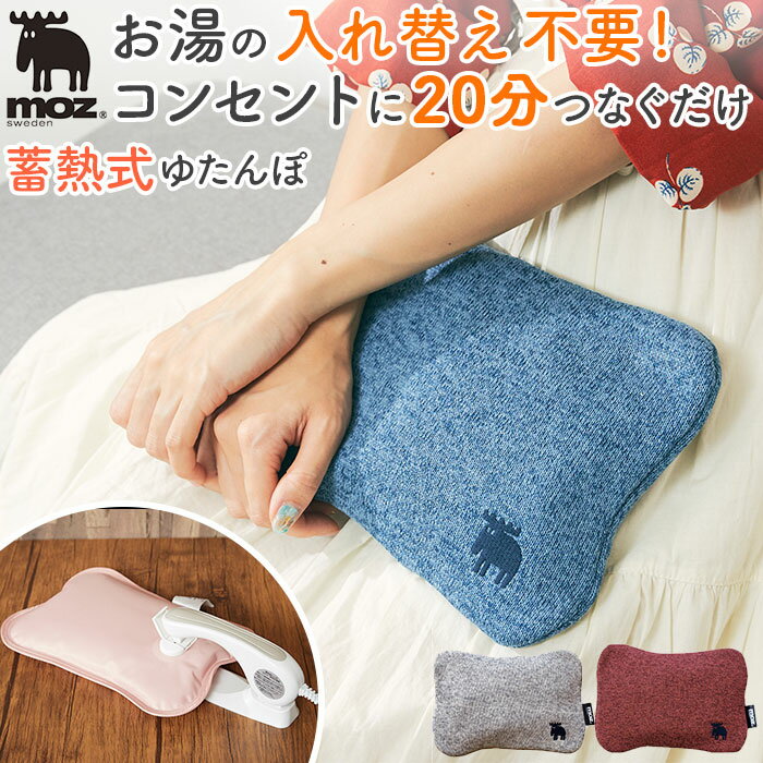 moz モズ 蓄熱式 湯たんぽ 楽天 コンセント ゆたんぽ カイロ エコ エコ湯たんぽ お湯の入れ替え不要 あたたかい あったか 温かい シンプル デザイン 冷...
