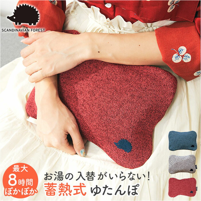 SCANDINAVIAN FOREST 蓄熱式 湯たんぽ 楽天 コンセント ゆたんぽ カイロ エコ エコ湯たんぽ あたたかい あったか 温かい シンプル デザイ...