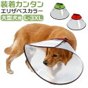 エリザベスカラー 大型犬 通販 犬 いぬ イヌ 傷舐め防止 術後 ソフト 傷口保護 大型犬用 手術後 柔らかい クリア サイズ調整可能 ベル型 簡単装着 噛み防...