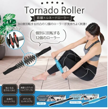 筋膜ローラー マッサージ 通販 筋膜トルネードローラー ローラー マッサージローラー マッサージャー ...