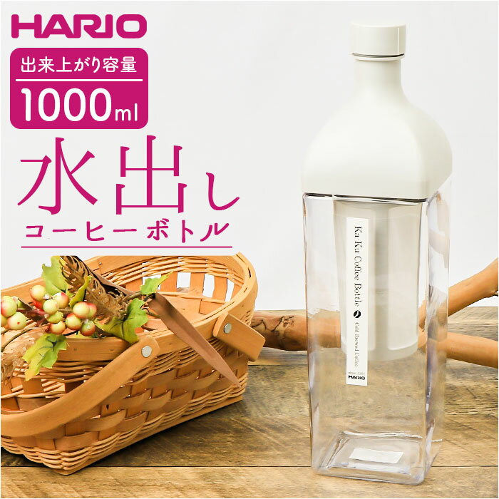 ハリオ 水出しコーヒーポット 通販 HARIO KAC-110 水出しコーヒー ボトル 水出し アイス コーヒー 水出しポット カークコーヒーボトル ピッチャー 横置き 1000ml 1L 熱湯 食洗機対応 冷水筒 カフェグッズ コーヒー用品 キッチン用品