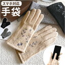 手袋 レディース 暖かい 通販 てぶくろ 手ぶくろ グローブ スマホタッチ スマホ手袋 防寒 防風 5本指 内ボア 寒さ対策 冬 シンプル 上品 あったか 冷え...