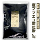 炭 消臭 1kg 大袋 通販 PFAS対策 顆粒炭 バイオ炭 肥料 抗菌 消臭剤 廃プラ炭 汚泥炭 廃プラエコ炭 濾過洗浄 すみ スミ たん チャコール 植物 家庭菜園 ガーデニング雑貨 ガーデニング用品 キッチン 生活雑貨 エコハーブ REH-003