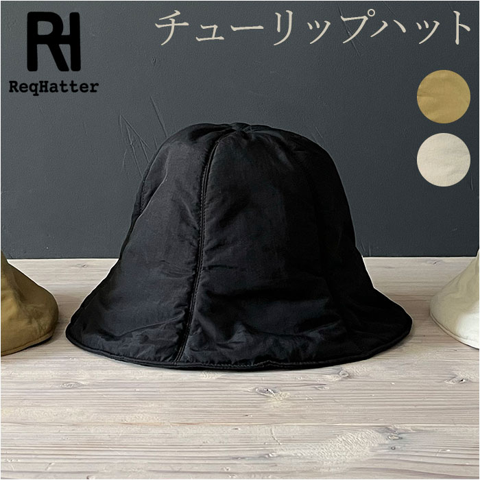 チューリップハット メンズ 通販 ReqHatter RH306 レックハッター ナイロンチューリップハット 帽子 ハット メトロハット レディース ぼうし おしゃれ ブランド 冬 秋冬 かわいい シンプル 無地 可愛い カジュアル 雑貨