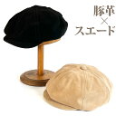 キャスケット メンズ 通販 ReqHatter RH502 レックハッター 本革 スエードビッグキャスケット 帽子 ぼうし レディース 革 レザー おしゃれ ブ...