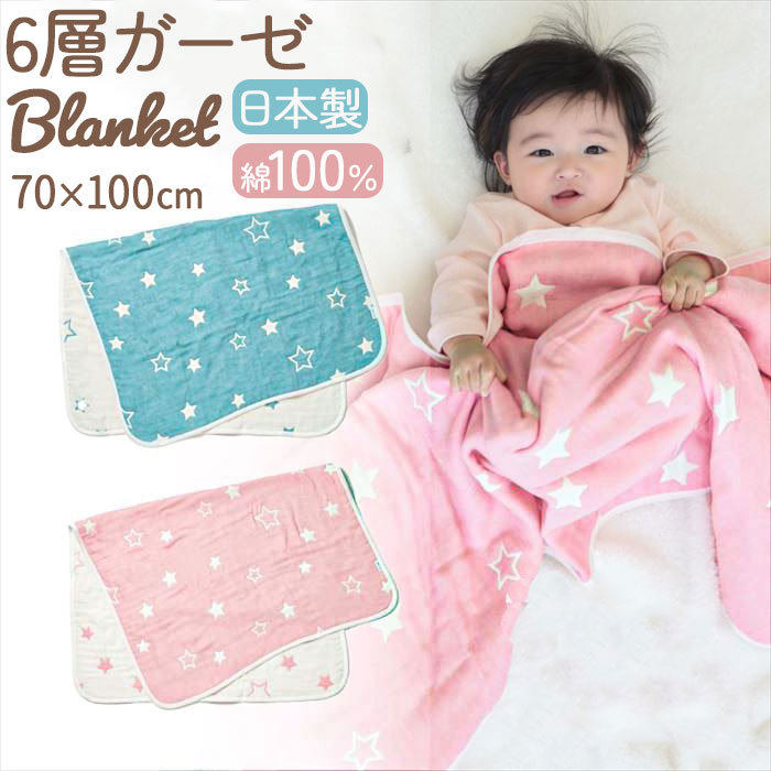 ベビー ブランケット コットン 100% 通販 ガーゼケット 6重 赤ちゃん ベビーケット ひざ掛け ...