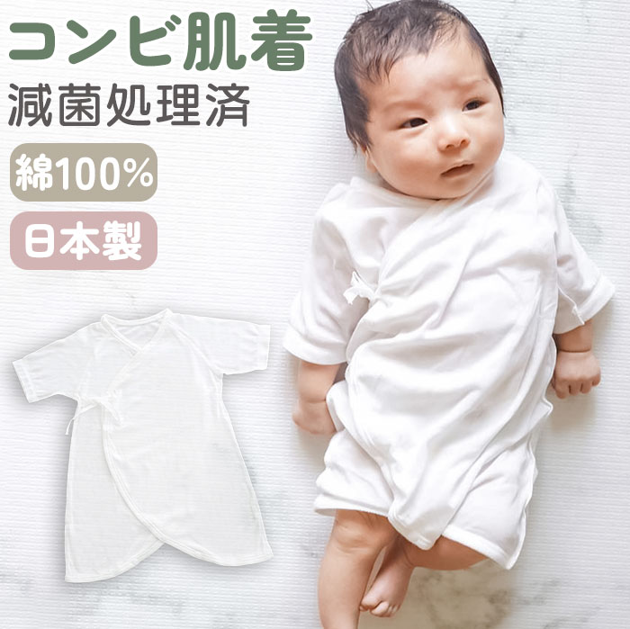 新生児 肌着 日本製 コンビ肌着 通販 天使の肌着 滅菌 EOG滅菌 低温滅菌 ベビー肌着 ベビー 服 赤ちゃん 女の子 男の子 綿100% 綿 100 コット...