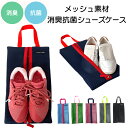 ハンナフラ シューズケース TNS-MSC 通販 シューズバッグ シューズバック メッシュ Hanna Hula 抗菌 消臭 おしゃれ かわいい 可愛い 柄 パ...