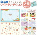 ティーズ ファクトリー キャラクター ランチクロス 2枚セット 通販 ランチマット ランチョンマット クロス ナフキン ワイド 長方形 2枚 セット しわになり...