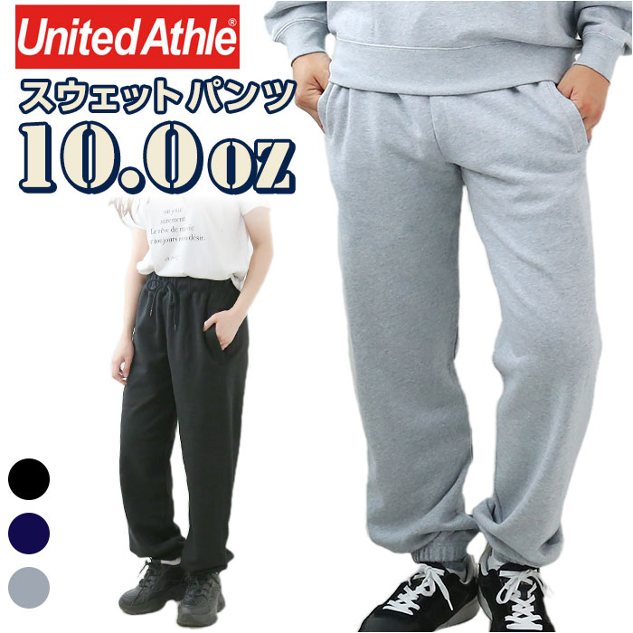 10．0オンス スウェットパンツ ユナイテッドアスレ 5217-01 United Athle 通販 長ズボン ボトムス メンズ ジャージ ルームウェア 部屋着 綿 100 ゆったり 裏パイル シャーリング 無地 カジュアル 運動 トレーニング 男女兼用