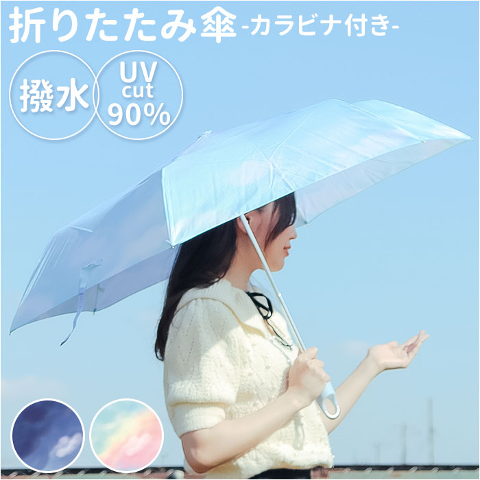 楽天BACKYARD FAMILY ママタウン晴雨兼用 カラビナ付き 折り畳み傘 55cm 通販 折りたたみ傘 雨傘 日傘 折り畳み 折りたたみ 傘 アンブレラ かわいい コンパクト 女の子 レディース キッズ ジュニア 子供 子ども こども おしゃれ