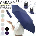 カラビナ付き 折り畳み傘 55cm 通販 折りたたみ傘 雨傘 折り畳み 折りたたみ 傘 アンブレラ コンパクト 男女兼用 女の子 男の子 レディース キッズ ジュニア 子供 子ども こども 持ち運び おしゃれ