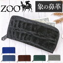 財布 メンズ 長財布 通販 ZOO ZLW-092 ズー 象の鼻 象革財布 ロングウォレット 長サイフ なが財布 ラウンドファスナー サイフ 大容量 革 本革 ...