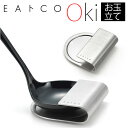 お玉置き ステンレス 通販 お玉たて お玉スタンド レードルスタンド お玉立て オタマタテ おしゃれ オキ Oki EAトCO イイトコ ヨシカワ コンパクト ...