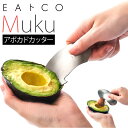 アボカドカッター ステンレス 通販 皮むき器 皮むき 皮剥き 種取り くりぬき カッター ピーラー 刃 EAトCO イイトコ ムク Muku シンプル おしゃれ...