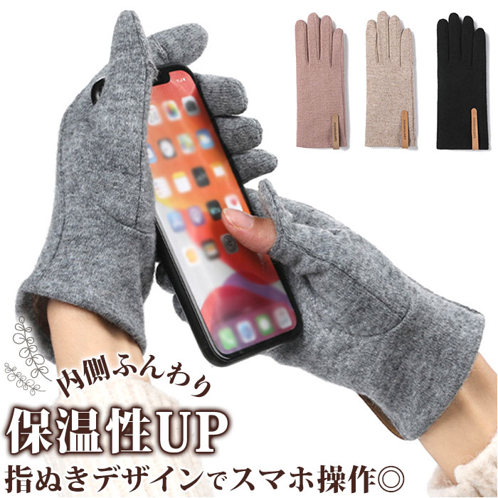 手袋 レディース 秋冬 通販 手ぶくろ てぶくろ グローブ 暖かい 防寒 スマホ対応 かわいい カワイイ 指開き 指出し 5本指 裏起毛 ウール 防風 保温 シンプル 無地 通勤 通学 お出かけ アウトドア おしゃれ オシャレ ファッション小物