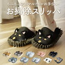 モップスリッパ かわいい 楽天 ルームシューズ おそうじスリッパ モップ スリッパ お掃除スリッパ もこもこ ルームスリッパ おしゃれ 可愛い 洗える アニマル...