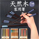 箸 5膳 木製 通販 お箸 おはし 5膳セット 箸セット お箸セット 客用箸 来客箸 天然木 はし 23cm 来客 大人 和柄 和風 日本製 シンプル 男性 女...