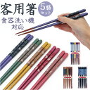 食洗機対応 箸 木製 5膳 通販 お箸 おはし 5膳セット 箸セット お箸セット 食器洗浄機 乾燥機 客用箸 来客箸 はし 23cm 天然木 日本製 来客 大人...