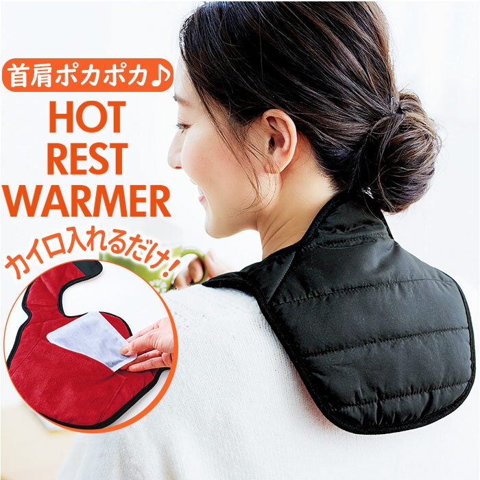 首 肩 温め グッズ 通販 ホットレスト クビカタウォーマー ネックウォーマー ネックカバー 首肩ウォーマー ハイネック 安眠グッズ メンズ レディース コジッ...