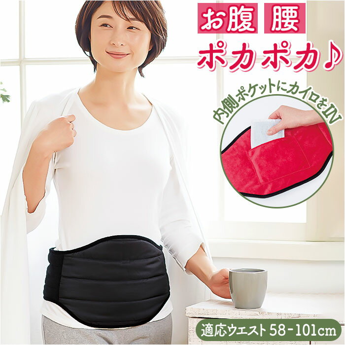 腹巻き レディース メンズ 通販 ホットレスト ウエストウォーマー はらまき 腹まき ポケット付き 腹巻 お腹 温める グッズ 安眠グッズ コジット 着脱簡単 ...