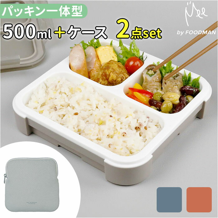 フードマン 500 ケース セット 通販 FOODMAN 弁当箱 ランチボックス スリム 立てて運べる 1段 500ml お弁当箱 一段 女子 大人 お弁当袋 弁当袋 お弁当包み 弁当ケース Mee シンプル 通勤 通学 大人用弁当箱 キッチン用品