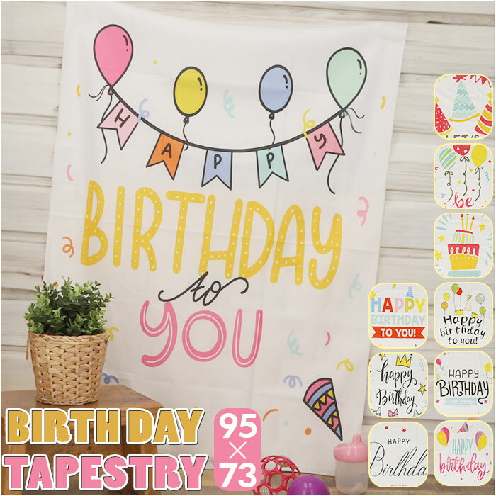 タペストリー 誕生日 95×73cm 通販 背景布 撮影 ファブリックポスター ポスター 飾り 飾り付け バース..