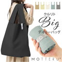 MOTTERU エコバッグ 通販 クルリト ビッグデイリーバッグ MO-1123 ショッピングバッグ エコバック 大容量 サブバッグ 大きめ 大きい サブバック...