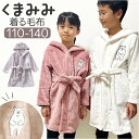 着る毛布 子供 ルームウェア 通販 バスローブ パジャマ ナイトローブ 寝巻き 部屋着 寝間着 ナイトウェア 裏起毛 ふわふわ フワフワ フード付 あったか あ...