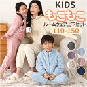モコモコ ルームウェア キッズ 通販 パジャマ 寝間着 寝巻き 寝巻 部屋着 長袖 厚め 厚手 上下セット ぽかぽか ふわふわ フワフワ セットアップ あったか...