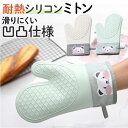 ミトン 鍋つかみ シリコン 通販 なべつかみ オーブンミトン キッチン 耐熱グローブ キッチングローブ オーブン手袋 手袋 グローブ かわいい おしゃれ 滑り止...