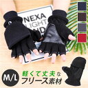 手袋 メンズ 通販 手ぶくろ グローブ フリース ミトン スマホ対応 指開き 指なし 防寒 防風 滑り止め シンプル 厚手 あたたかい 通勤 通学 アウトドア ...