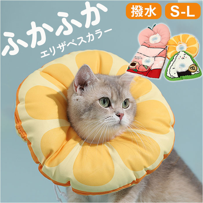 エリザベスカラー 猫 ソフト 通販 エリザベス カラー ドーナツ クッションタイプ 首輪 布 痛くない 柔らかい 軽い 軽量 リングタイプ 手術 術後 怪我 傷口保護 引っかき防止 舐め防止 かわいい 可愛い ヘルスケア 介護用品 ペット用品 ペットグッズ