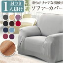 ソファーカバー 1人掛け 通販 ソファカバー ソファー カバー 1人用 一人掛け かぶせるだけ 被せるだけ 掛けるだけ かけるだけ 伸びる 伸縮 装着簡単 簡単...