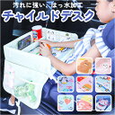 チャイルドデスク 赤ちゃん 通販 車 チャイルドトレイ ベビーテーブル ベビー 車内 シートテーブル 子供用 子ども用 車載テーブル 後部座席 チャイルドシート...