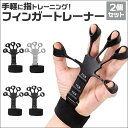 フィンガートレーナー 2個セット 通販 指の力 トレーニング 握力 リ...(4)