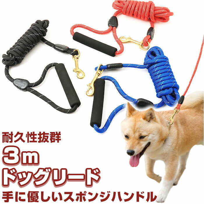 犬 リード おしゃれ 3m 通販 ドックリード 犬用リード ロープ 綱 丸形 中型犬 小型犬 いぬ イヌ ベット 丸ひも 丸紐 軽量 持ちやすい シンプル ベーシック スタンダード お散歩 公園 トレーニング 訓練用 しつけ用 キャンプ ペットグッズ 犬用品