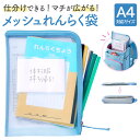 連絡袋 小学校 通販 メッシュれんらく袋 レイメイ藤井 RS1189 連絡帳 袋 れんらく袋 連絡帳袋 れんらく帳袋 小学生 マチ付き 男の子 女の子 子ども 子供 こども キッズ おしゃれ かわいい ステーショナリー 文房具 文具 ギフト