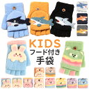 手袋 キッズ 子供 2way 通販 ミトン 手ぶくろ てぶくろ 指なし カバー付き グローブ 男の子 女の子 ニット フード付き 防寒 防風 厚手 暖かい 秋 ...