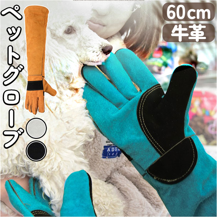 ペット グローブ 60cm 通販 ペットグローブ ロング ロング丈 手袋 ペット手袋 保護手袋 作業用 犬 いぬ 猫 ネコ ねこ 爬虫類 噛みつき防止 引っかき防止 飼育 調教 園芸 ガーデニング トレーニング 安全