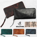 ソラチナ 長財布 メンズ 本革 SOLATINA ソラチナ SW-38153 通販 財布 さいふ ロングウォレット 小銭入れ 長さいふ ラウンド 大容量 馬革 カード収納 札入れ ブランド シンプル おしゃれ カジュアル 入学祝い 就職祝い ギフト